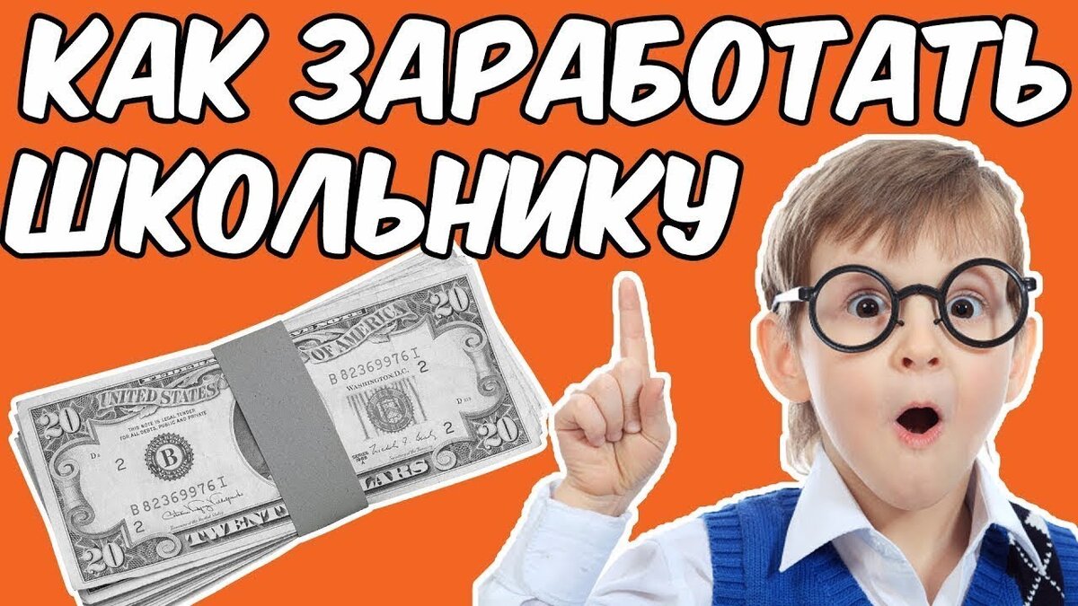 Проект способы заработка подростков