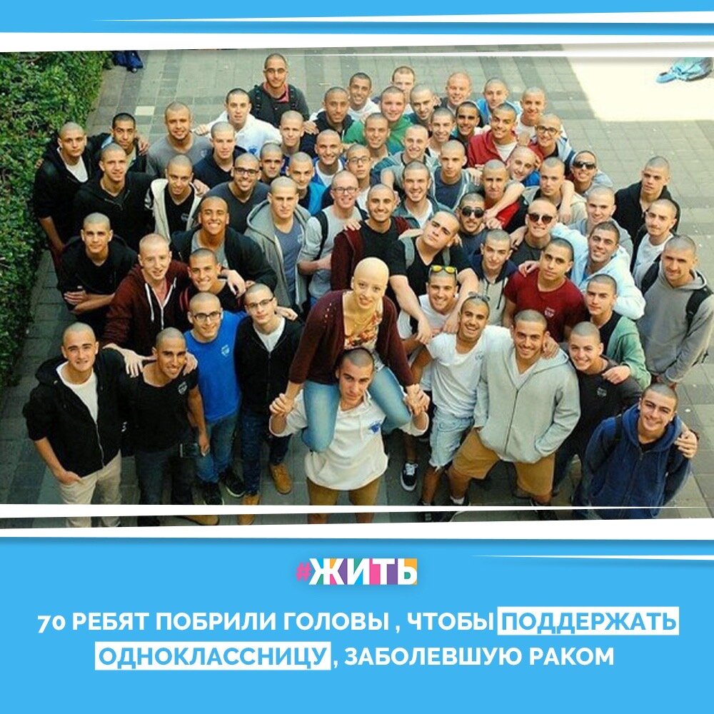 Порой, когда с нашими близкими или знакомыми происходят неприятные события, мы не знаем, как правильно реагировать. И, зачастую, предпочитаем просто отмолчаться или же говорим что-нибудь дежурное и даже лишнее🙈

Мы призываем вас не отмахиваться от чужих бед и проблем. Ведь когда есть поддержка близкого человека – можно справиться с любой проблемой!☝️

Вы только посмотрите на этих парней, которые не побоялись поддержать одноклассницу. Молодцы!🤗

#жить #проектжить #поддержка #добро