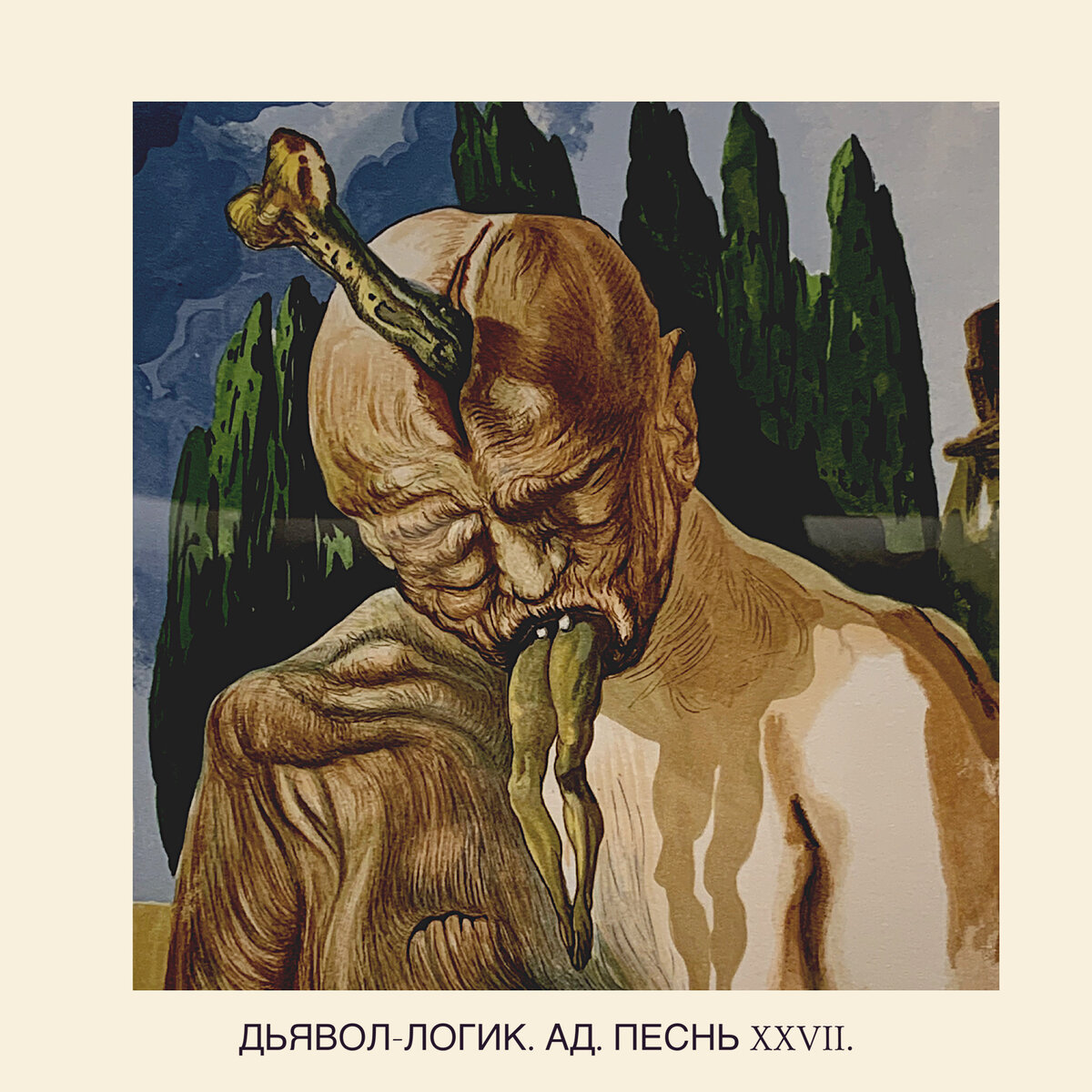 Иллюстрация Дали к «Божественной Комедии»