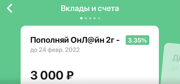 Мой накопительный вклад под 3,35% годовых