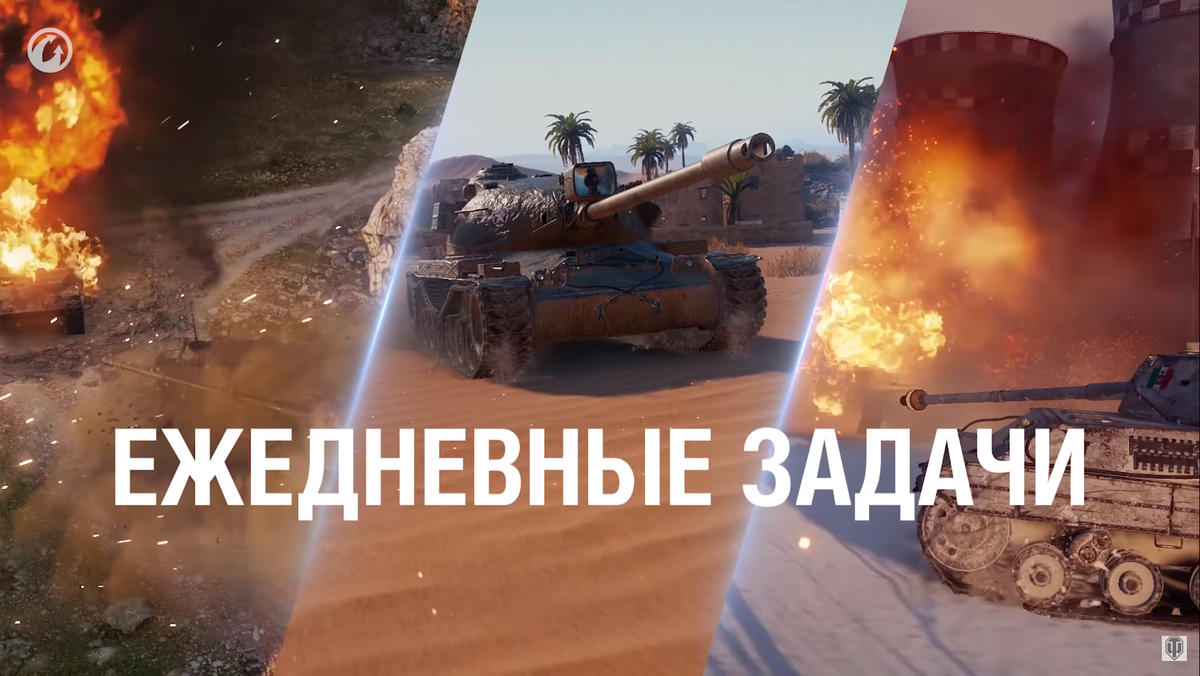 Какие награды будут в ежедневных задачах World of Tanks? Обновление 1.8 |  Gru Games - Вселенная игр | Дзен