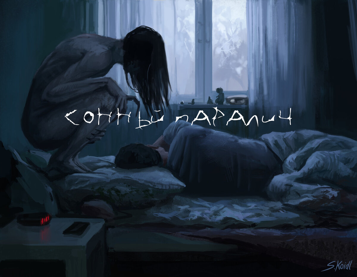 Изображение сонного паралича