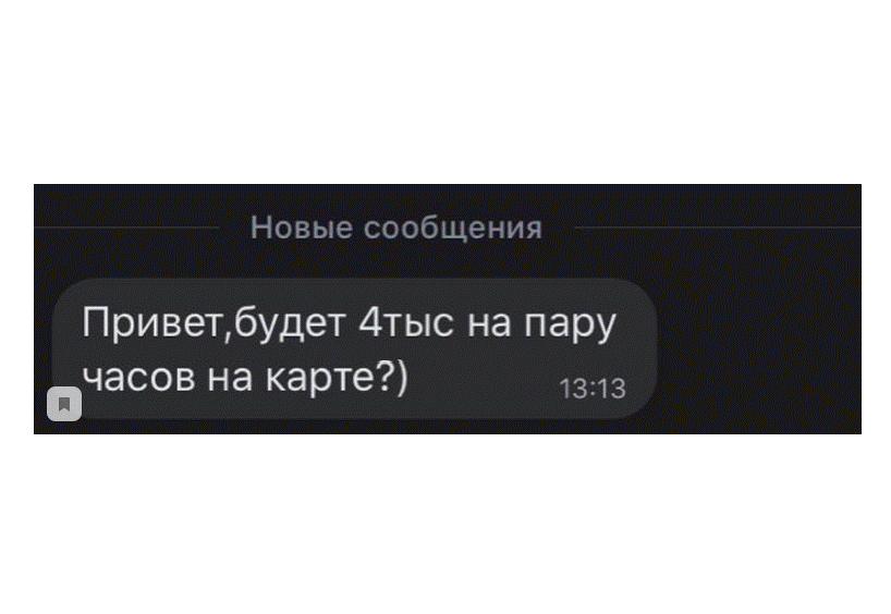 Пример мошеннического сообщения