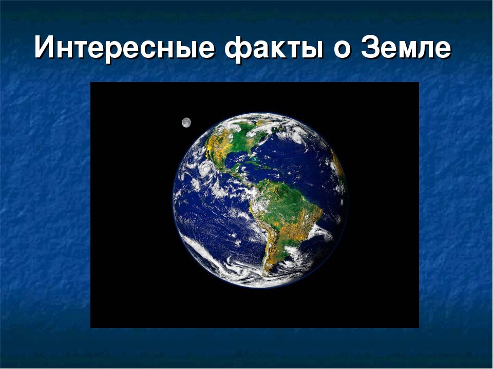 5 фактов о планете. Интересные факты о земмлт. 5 фактов о планете. Планета земля факты. Планеты солнечной системы уран доклад для детей.