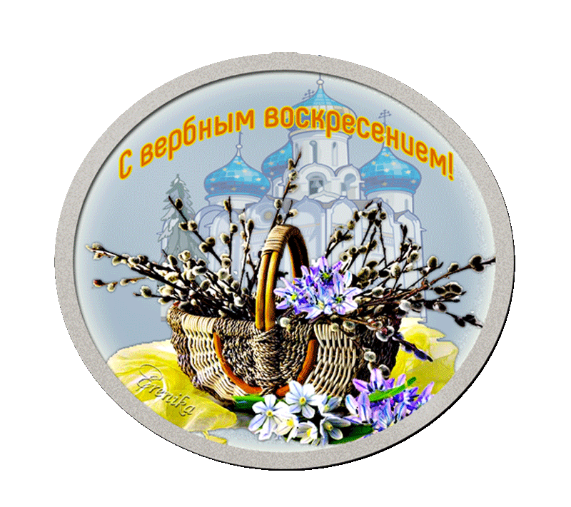 Природа только-только оживает,
Распустит почки-котики вербА.
Вас с Воскресеньем Вербным поздравляем
И пожелаем счастья и добра.

Сегодня веточки здоровье щедро дарят,
Их не забудьте в храме освятить.
ЗвОнят колокола и праздник славят,
Желая нам здоровыми всем быть.

Пусть этот праздник вас одарит счастьем
И принесет весеннюю капель,
Вас стороной обходят пусть ненастья,
Уйдет мороз скрипучий и метель.

Святую вербу в вазочку поставьте,
Пускай ваш дом хранит от бед и зла.
Дела и суету пока отставьте,
Сегодня праздник радости, тепла.

Пусть каждый день встречает добрым чудом.
Скорее чтоб успех во всем настиг.
Пускай ваш дом наполнится уютом
И голосами близких и родных.