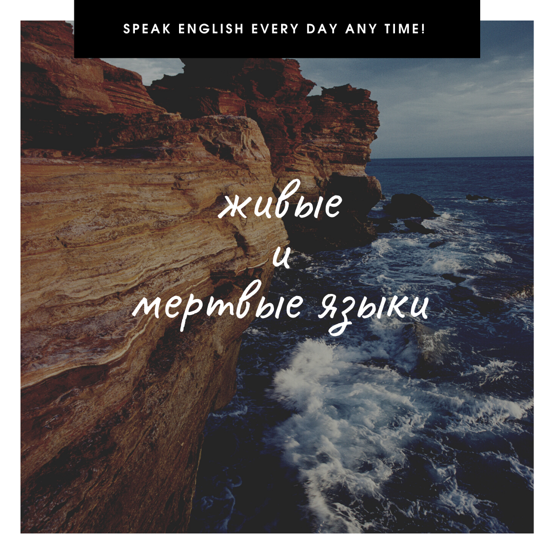 Живые и мертвые языки