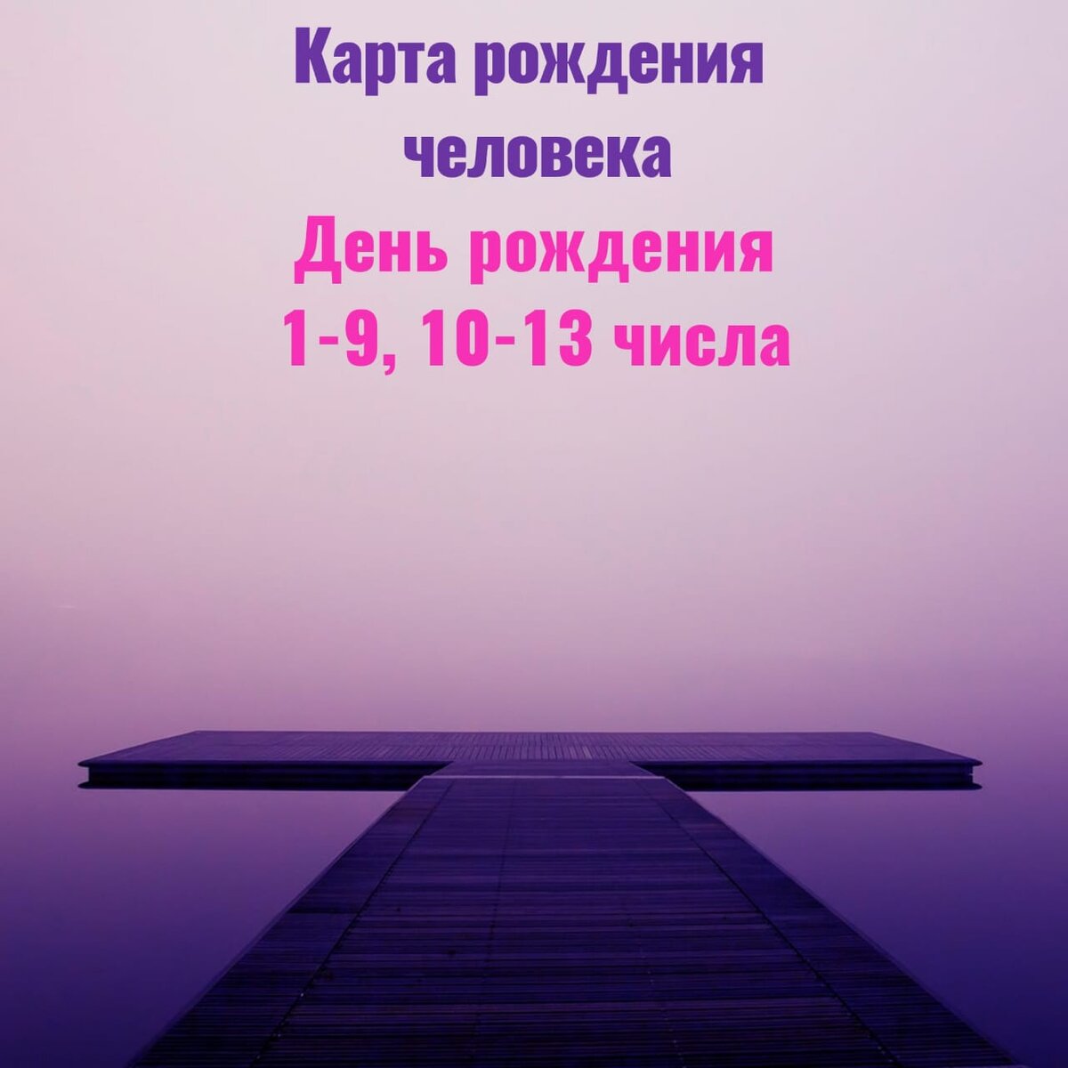 Некармические дни рождения 1-9,10-13