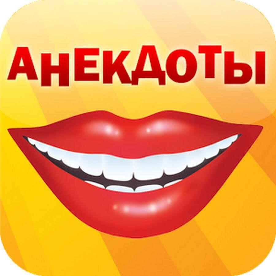 Анекдоты 