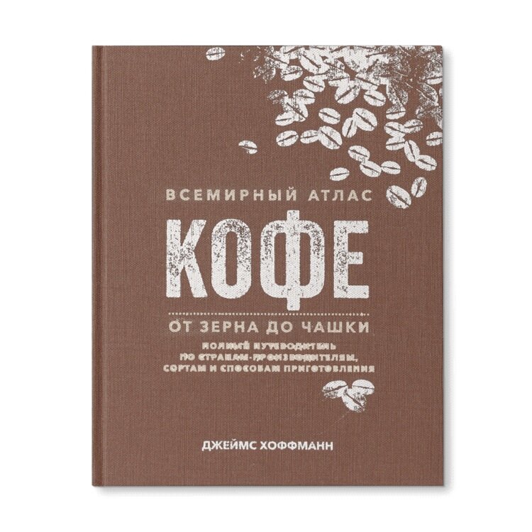 Кофейная энциклопедия. Большая книга кофе тристан стивенсон. Книга про электросталь. Мировая энциклопедия кофе. Кофейная энциклопедия.