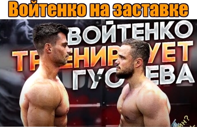 На заставке видео Игорь Выглядит практически также как и чемпион мира по менс- физик, Денис Гусев