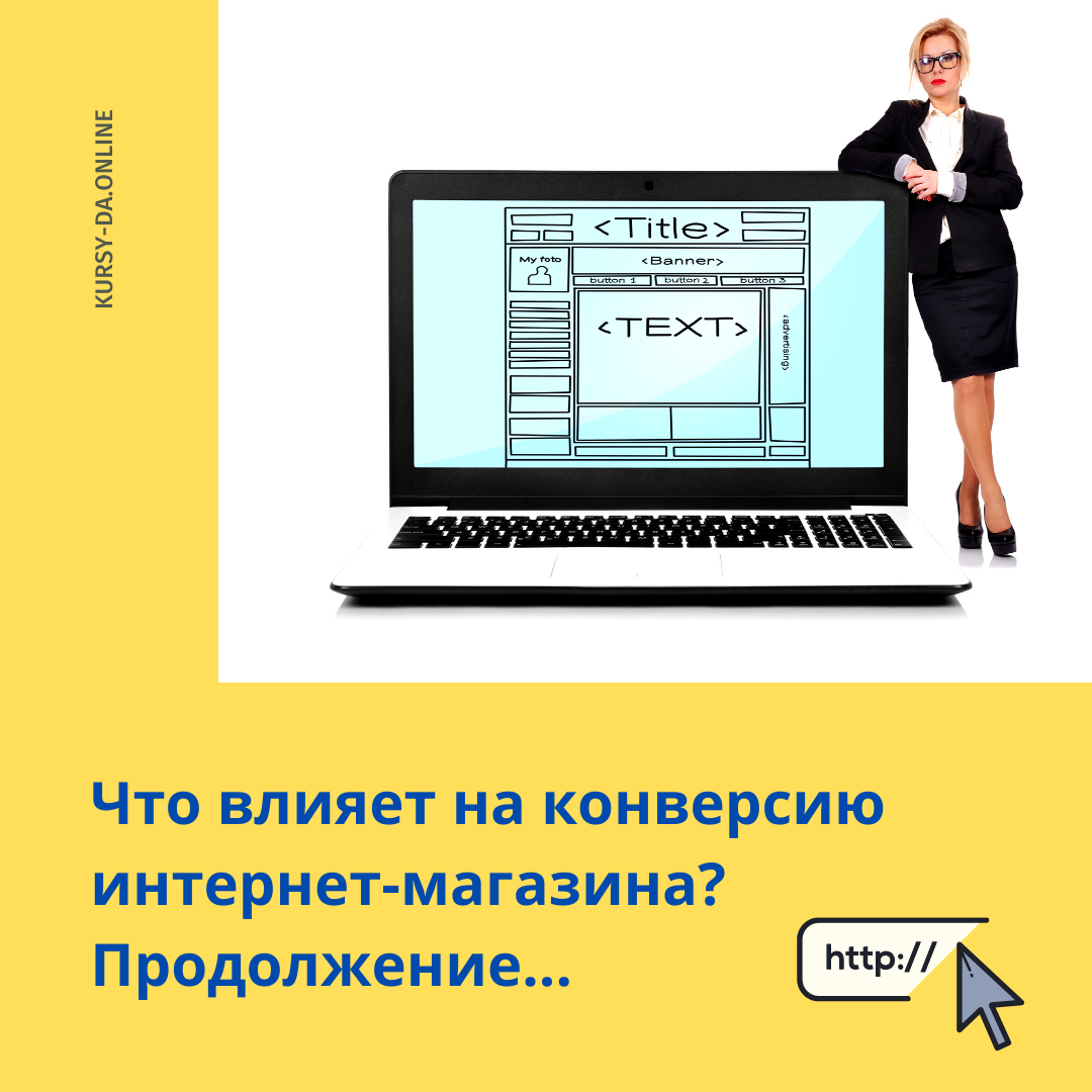 В продолжении предыдущего поста: ⠀
1. Выбираем новый красивый и адаптивный дизайн интернет-магазина. Как правило, я знаю где его купить;
⠀
2. Берем прямой многоканальный номер, записываем голосовое приветствие;
⠀
3. Офис переносим в удобное место как для подъезда на автомобиле, так и для людей, кто ездит на метро;
⠀
4. Обязательно забор товара из офиса и удобная доставка для клиента.
⠀
👉 Мы получаем: тот же товар, тот же бюджет на рекламу, рост среднего чека.
⠀
🤷‍♂‍ Есть мнение владельцев интернет-магазинов, что переезд на новый дизайн - это дорого, сложно, нет гарантий, что на новом дизайне будут продажи, что поисковик новый дизайн воспримет хорошо и вообще сайт потеряет все позиции по Seо, а продающий трафик вовсе упадет.
⠀
Продолжение в следующем посте…
⠀
🌞 Нужна помощь в настройке контекстной рекламы? Записывайтесь через личные сообщения 📩
  #интернетмагазин #интернет_магазин #дизайн  #ошибки #конверсия #googleads #чек #SEO #сео
 