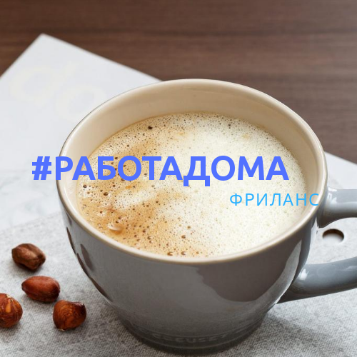 #РАБОТАДОМА