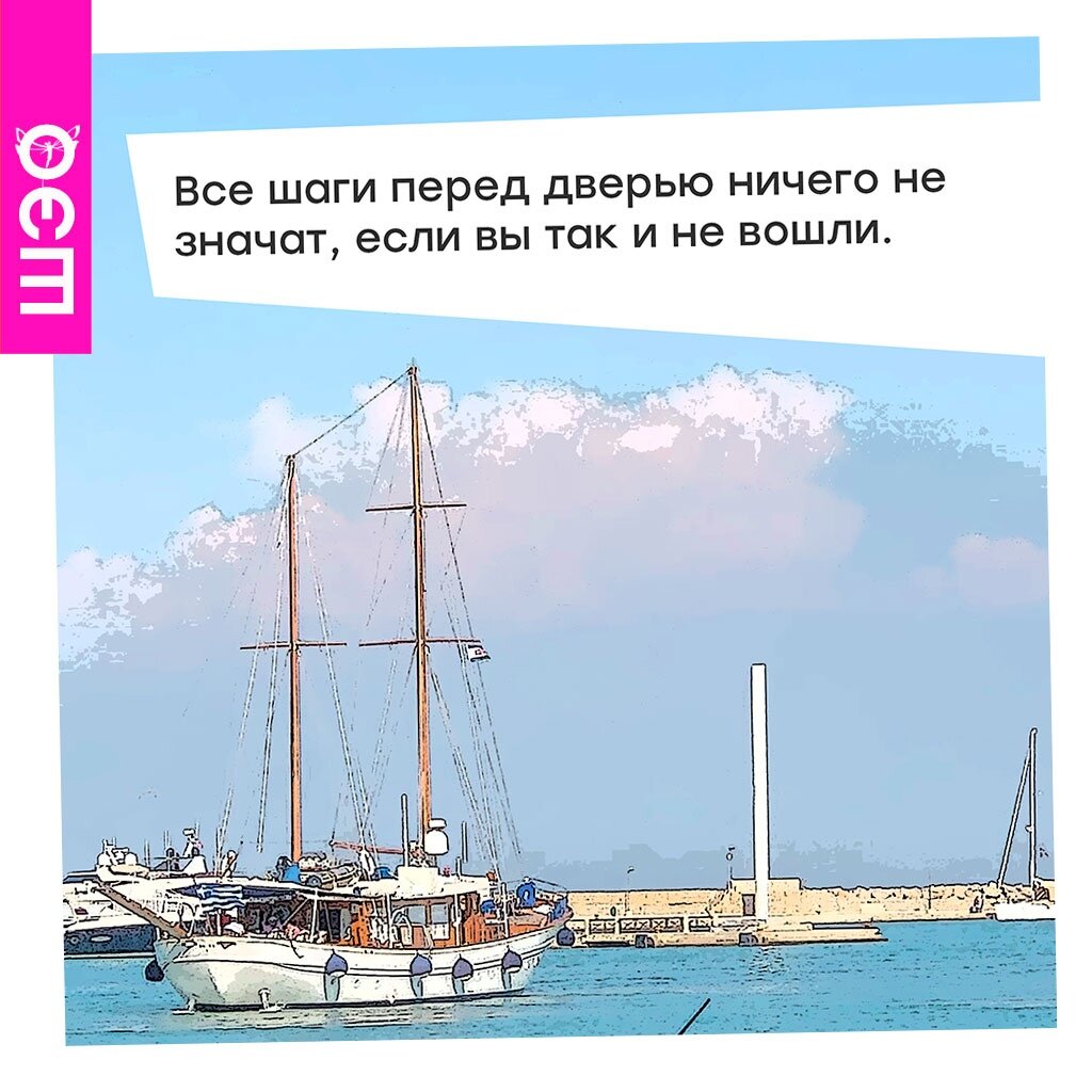 Все шаги перед дверью ничего не значат, если вы так и не вошли | ШЭО | Дзен