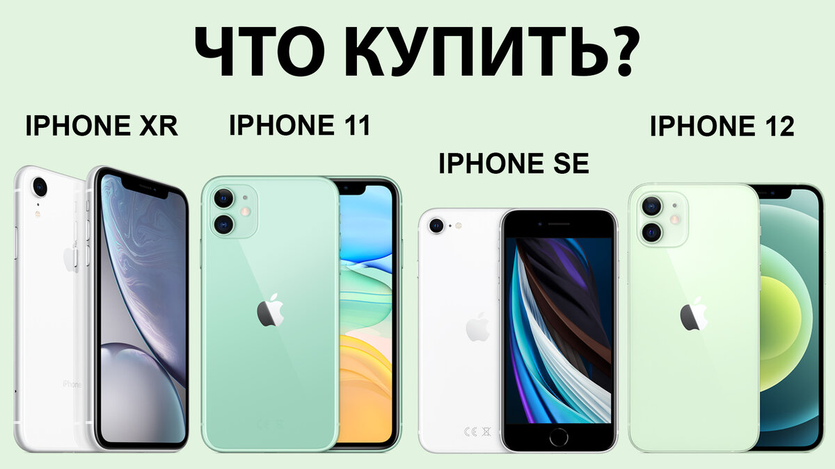 Вышел iPhone 12. Какой iPhone Купить? | spitak | Дзен