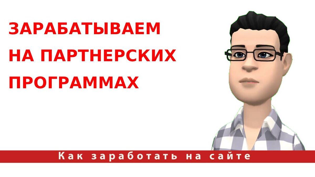 Как заработать на сайте. Зарабатываем на партнерских программах