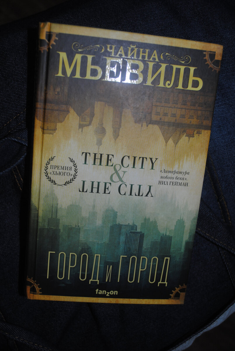 Чайна мьевиль город и город. Город и город | Мьевиль Чайна. Город и город Чайна Мьевиль книга. Посольский город Чайна Мьевиль. Чайна Мьевиль город и город обложка.