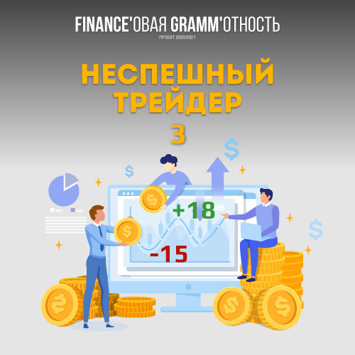 Портфель трейдера был открыт на 120 000р, и часть суммы (1000$) была переведена в доллары (по курсу, который тогда казался мне высоким 76р)