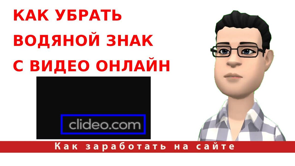 Как убрать водяной знак с видео онлайн