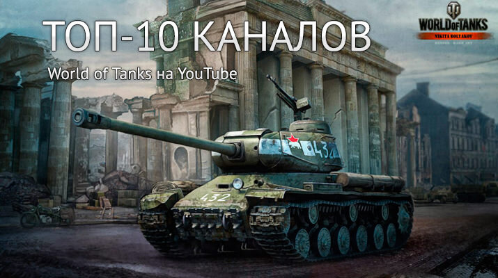 Топ-10 каналов World of Tanks на YouTube