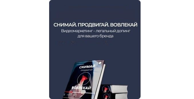 Книга: СНИМАЙ. ПРОДВИГАЙ. ВОВЛЕКАЙ. Видеомаркетинг – легальный допинг для вашего бренда!