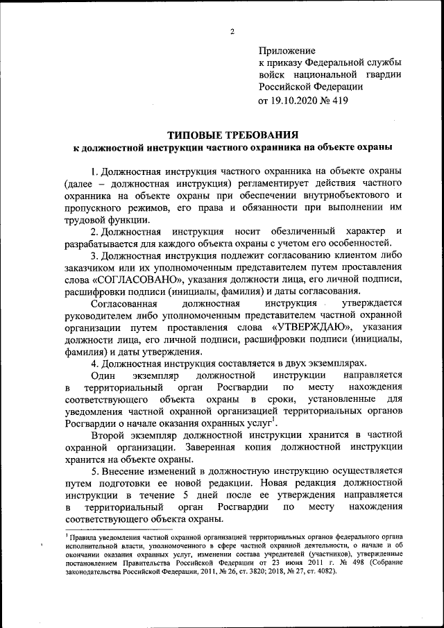 Инструкция охрана работник. Приказ 419 от 19.10.2020 Росгвардии образец инструкции. Должностная инструкция охраны. Должностная инструкция частного охранника на объекте. Приказ на охранника на объекте.