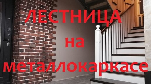 Лестница на металлокаркасе, лестница с площадкой.