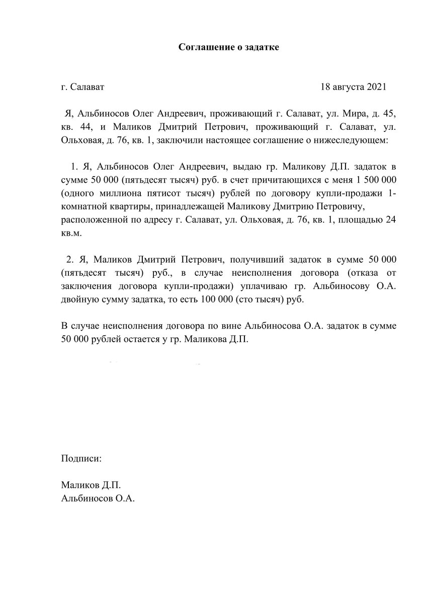 Образец соглашения о задатке