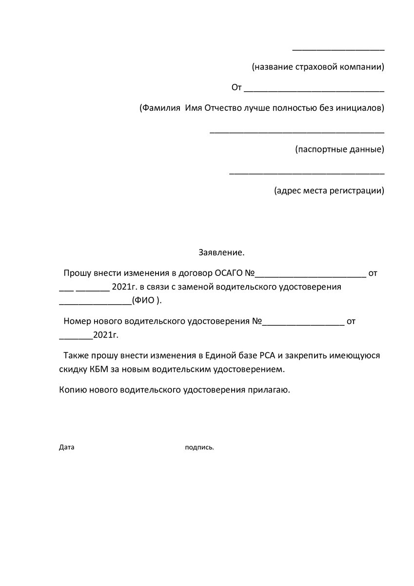 Как правильно написать заявление в страховую компанию при замене  водительских прав для сохранения скидки по ОСАГО. | Страхование-vip.ru |  Дзен