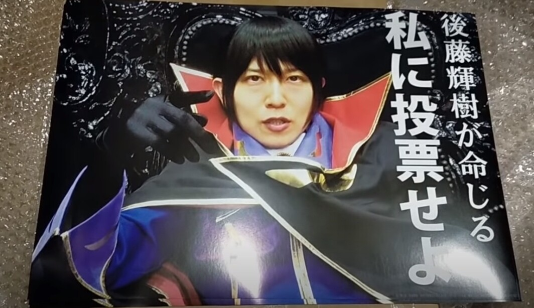 Дословный перевод "Я, Теруки Гото, повелеваю: проголосуй за меня!"