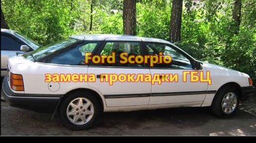 Ремонт Ford Scorpio (Форд Скорпио)