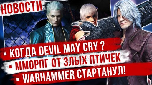 Когда Devil May Cry Mobile? Выход  Warhammer: Odyssey. Blade & Soul: Revolution выйдет раньше