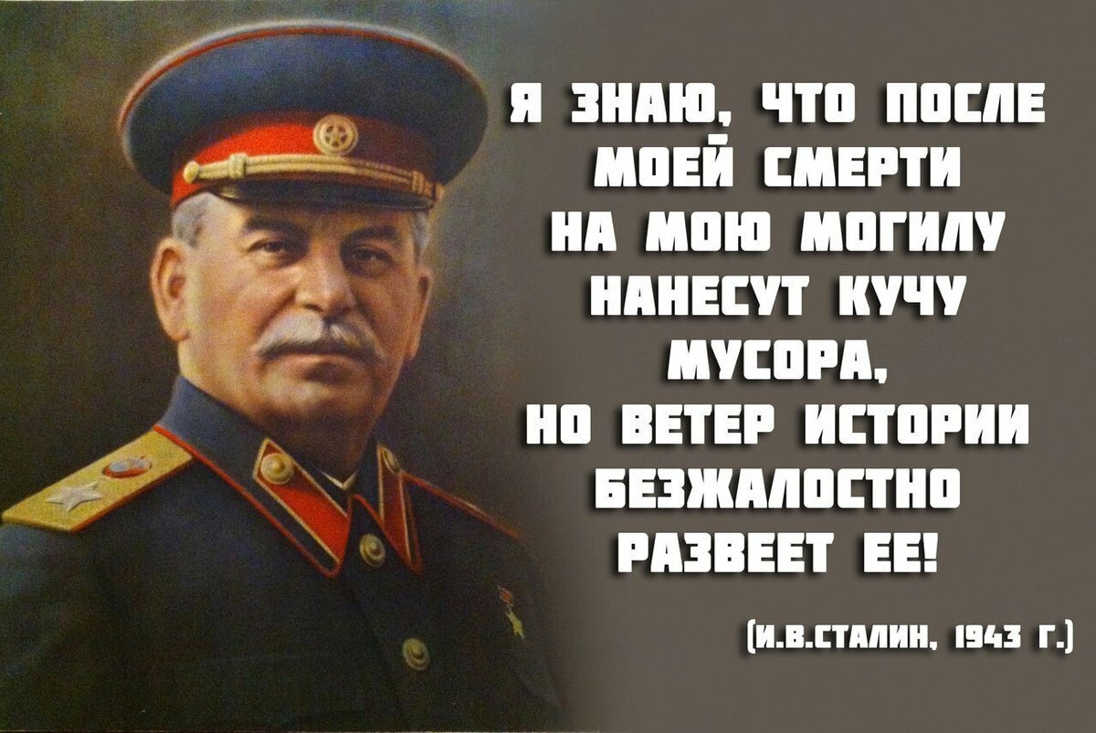 Сталин Иосиф Виссарионович день рождения 21 декабря. Сталин ветер истории развеет. Фразы Сталина. На мою могилу нанесут много мусора но ветер истории.