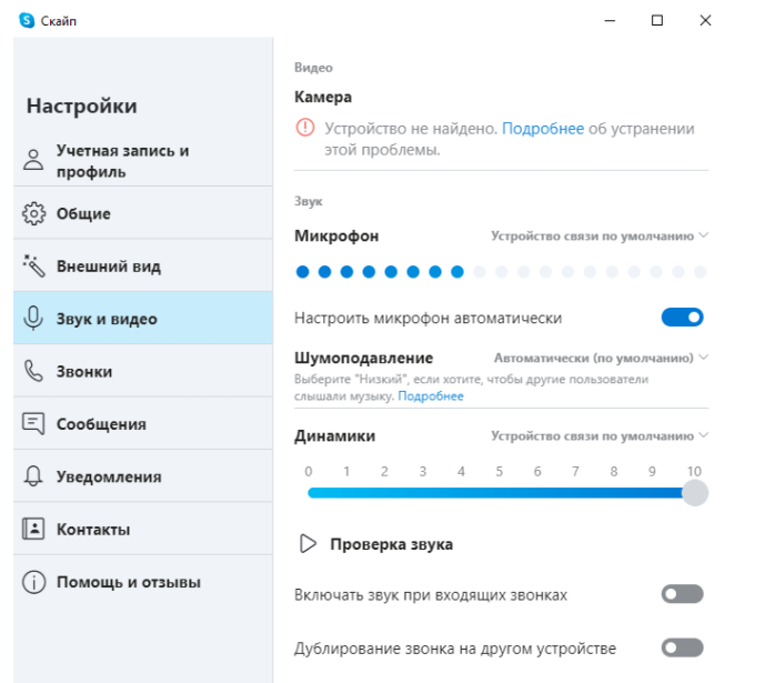В Скайпе нет звука, меня не слышат: что делать?