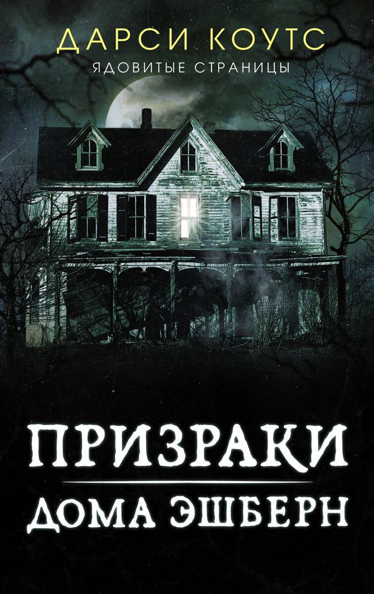 «Призраки дома Эшберн» Дарси Коутс. 384 страницы