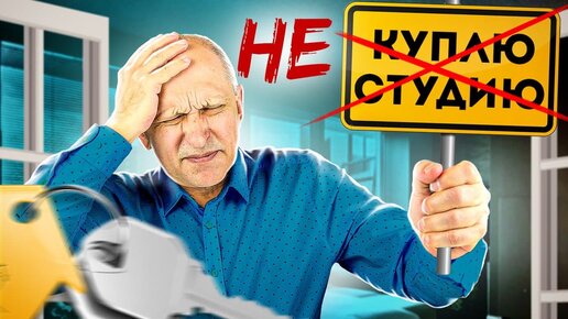 Tải video: О чем молчат продавцы студий? Покупка студии: почему можно 