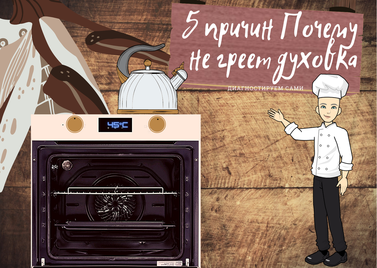 5 причин почему не греет электрический духовой шкаф