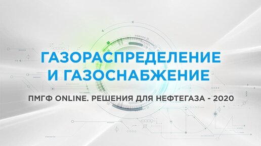 Газораспределение и газоснабжение