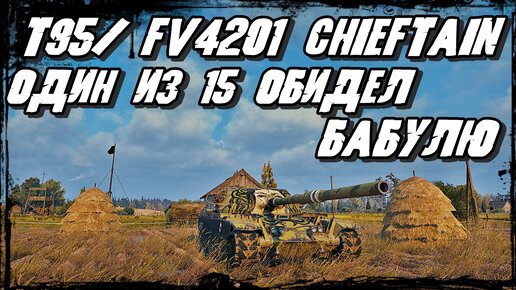 T95/FV4201 Chieftain - Монстр Танк в Бою/Ожидаемая Победа вскружила голову Героической Бабуле