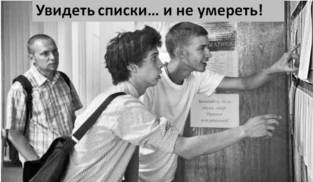 Вот и я так искал себя в списках! 