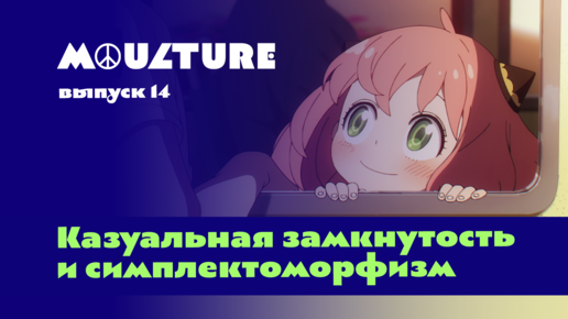 Moulture / выпуск 14 / Казуальная замкнутость и симплектоморфизм / 22.04.2022