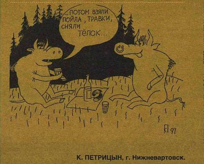 Художник К.Петрицын журнал "Крокодил" №10 1997