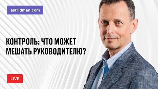 Контроль: что может мешать руководителю?