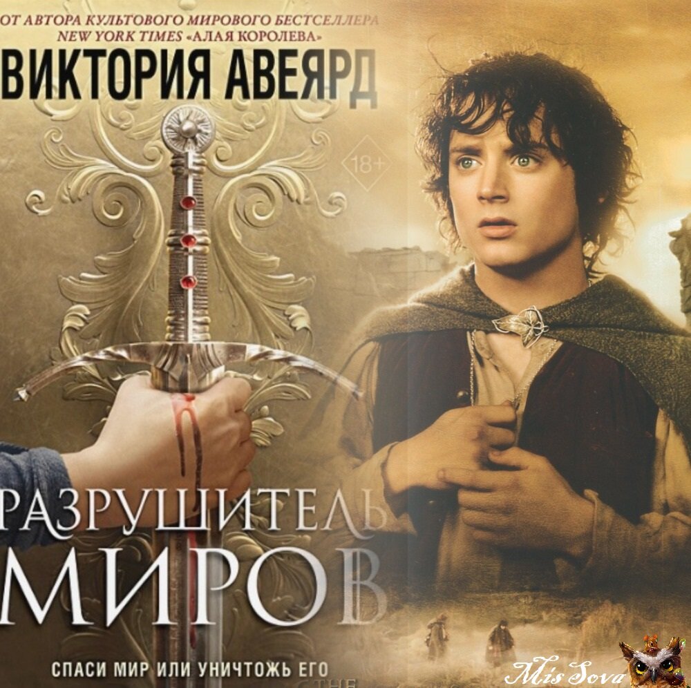 "Властелин колец" вдохновлял многих авторов на новые истории. В "Разрушителе миров" тоже есть злые волшебники и опасные существа. Коллаж автора