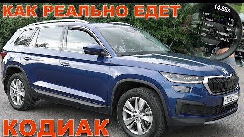 ШКОДА КОДИАК FL - А ГДЕ ДИНАМИКА? Пробуем ВО ВСЕХ РЕЖИМАХ!