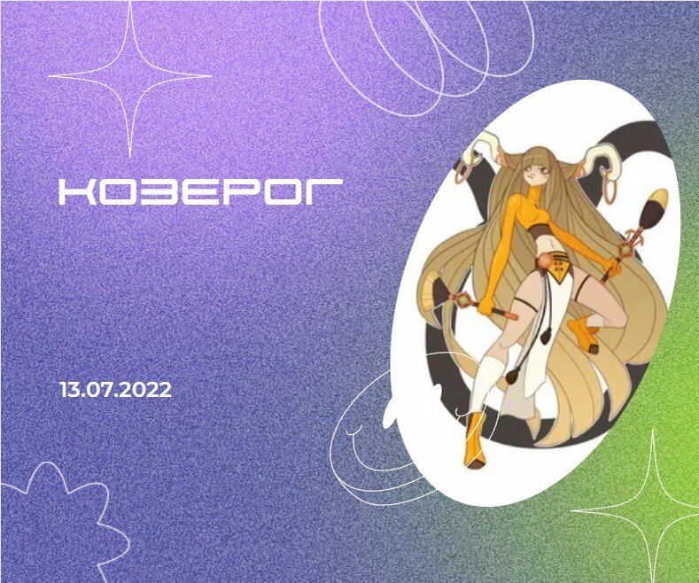 Козерог - 13.07.2022