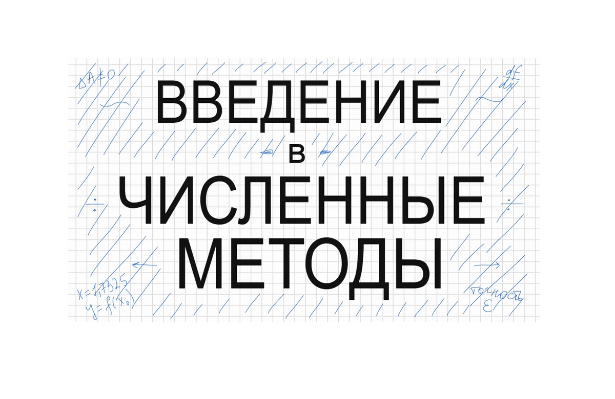 Введение в численные методы ЧМ Лекции, теория