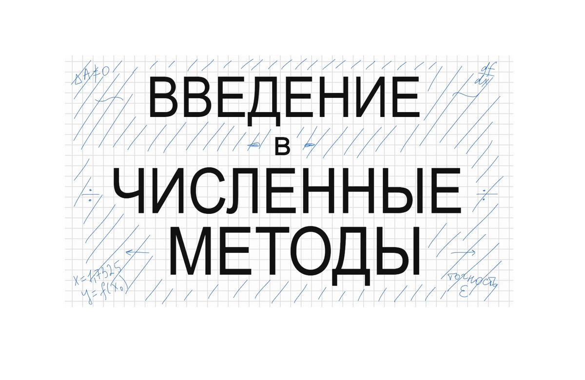 ✍ Введение в Численные методы (ЧМ) Лекции 2 семестр | Подслушано по  Математике | Дзен