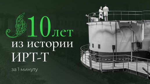 10 лет истории ИРТ-Т за 1 минуту (1 часть)