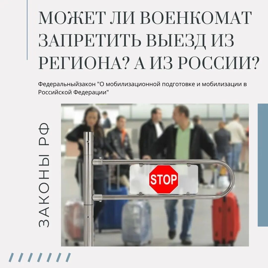 Может ли военкомат запретить выезд из России. Советы юриста. | Счастье быть  мамой! | Дзен