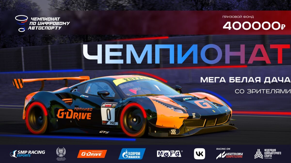 Программа развития российского автоспорта SMP Racing и проект SMP Racing Esports при поддержке Российской автомобильной федерации, Федерации компьютерного спорта Москвы и высокотехнологичного топлива